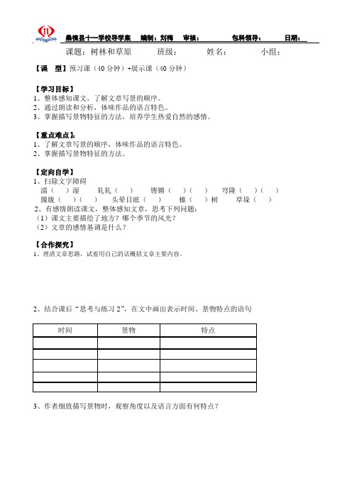 12 树林和草原 导学案