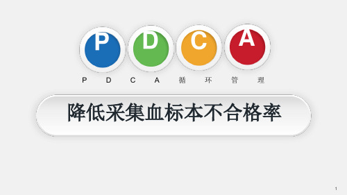 血液科品管圈PPT模板成品PDCA循环管理降低采集血标本不合格率最新ppt课件