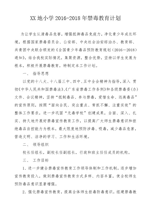 毒品预防教育教学计划安排表.doc