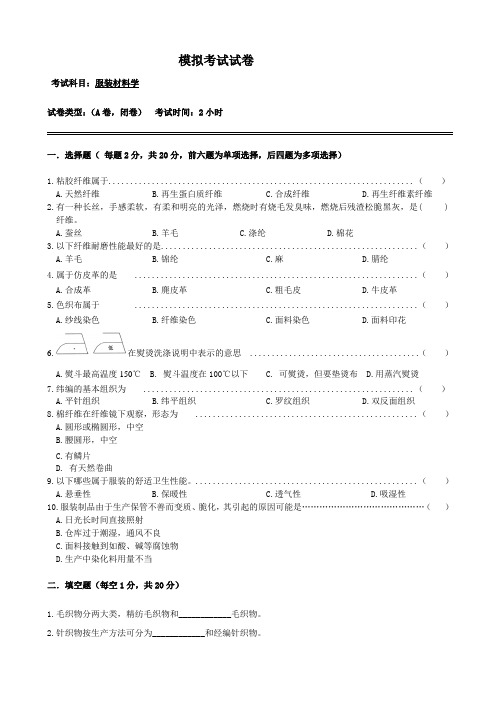 服装材料学模拟试题