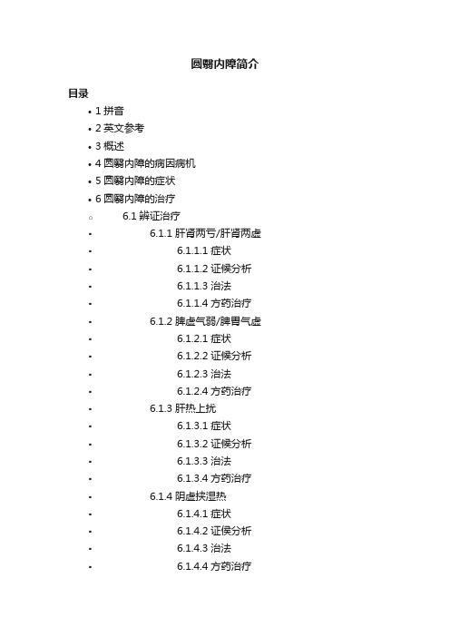 圆翳内障简介