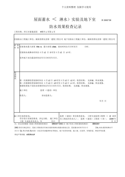 屋面蓄水(淋水)试验及地下室防水效果检查记录