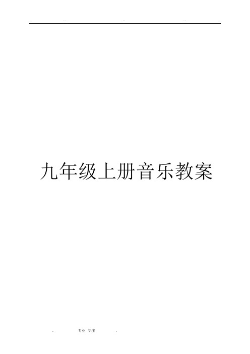 九年级(上册)音乐教案