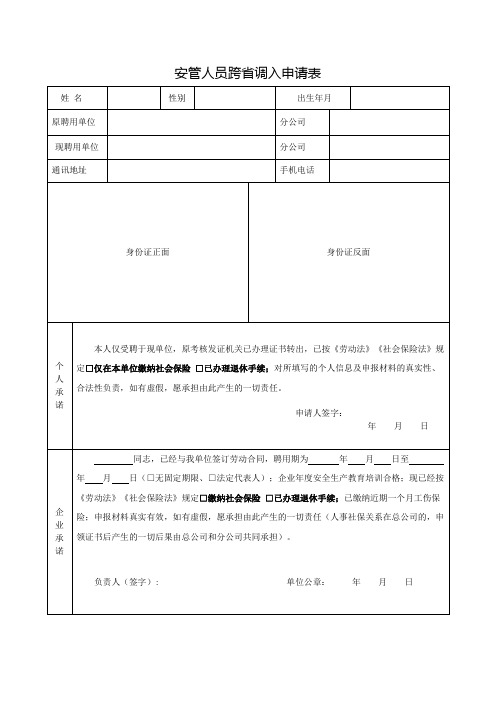 安管人员跨省调入申请表