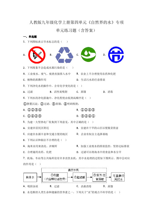 人教版九年级化学上册第四单元《自然界的水》专项单元练习题(含答案)