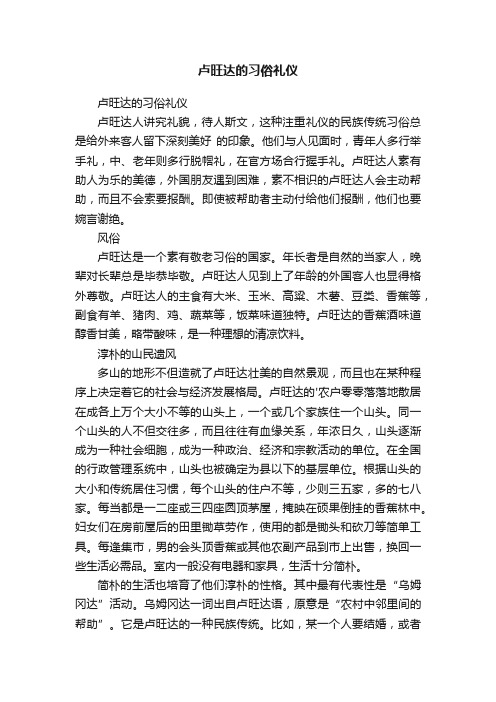 卢旺达的习俗礼仪