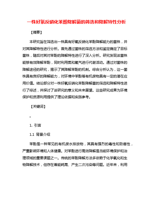 一株好氧反硝化苯酚降解菌的筛选和降解特性分析