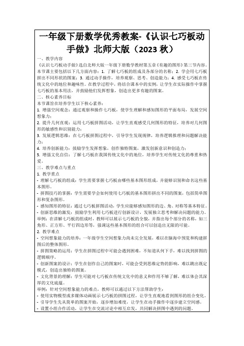 一年级下册数学优秀教案-《认识七巧板动手做》北师大版(2023秋)