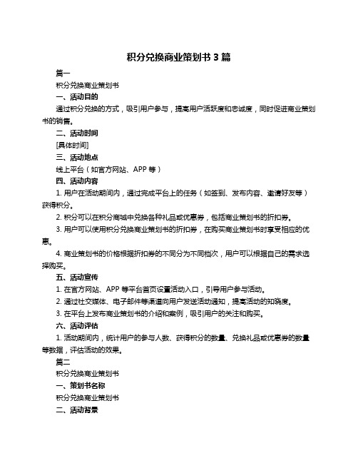 积分兑换商业策划书3篇