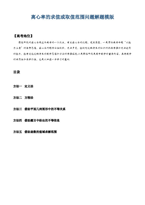 高考数学离心率的求值或取值范围问题解题模板