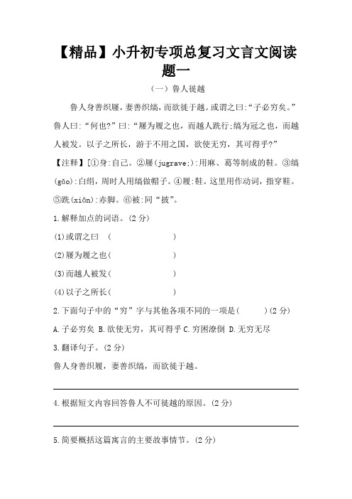 【精品】小升初语文专项总复习文言文阅读题一(5篇,人教部编版,含答案)