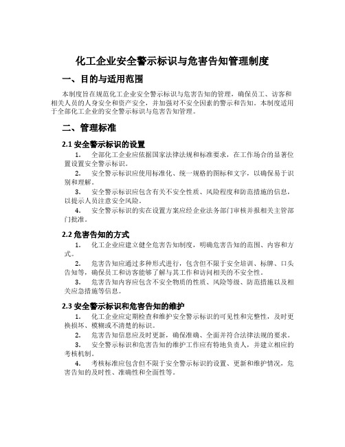 化工企业安全警示标识与危害告知管理制度