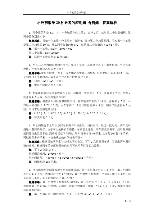 小升初数学20种必考的应用题含例题 答案解析