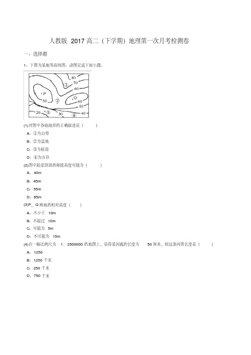 2019-2020人教版高二下学期地理第一次月考检测卷及答案解析[最新精品版]