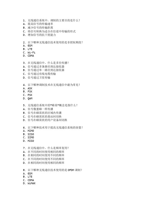 通信技术证书无线通信技术考试 选择题 60题