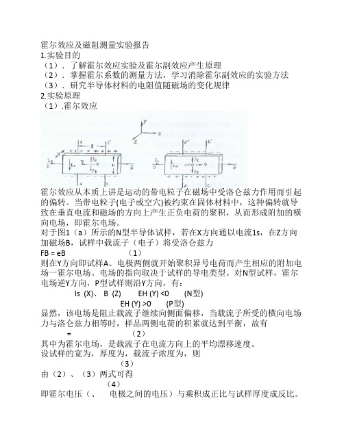 霍尔效应及磁阻测量实验报告