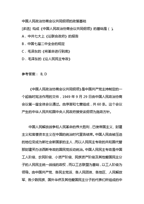 中国人民政治协商会议共同纲领的政策基础