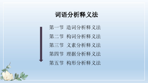 《对外汉语词汇教学(第二版)》构词分析释义法