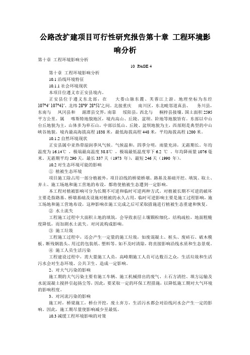 公路改扩建项目可行性研究报告第十章 工程环境影响分析