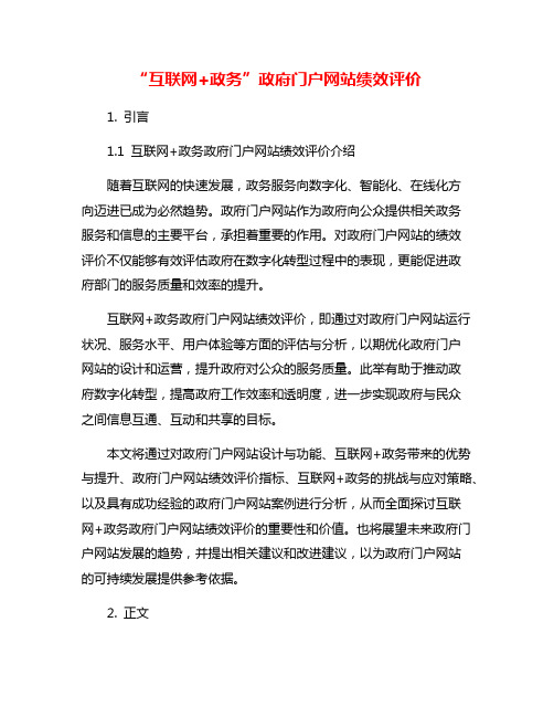 “互联网+政务”政府门户网站绩效评价