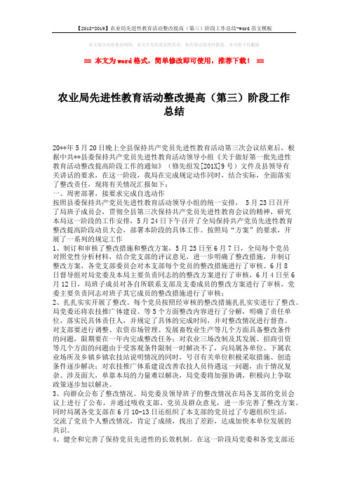 【2018-2019】农业局先进性教育活动整改提高(第三)阶段工作总结-word范文模板 (2页)