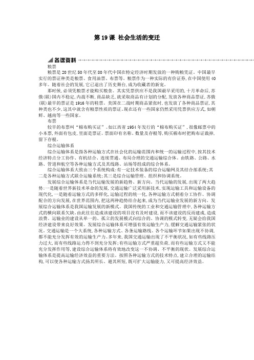 八年级历史下册第六单元科技文化与社会生活第19课社会生活的变迁备课资料新人教版