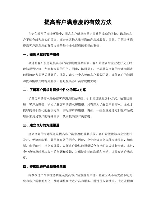 提高客户满意度的有效方法