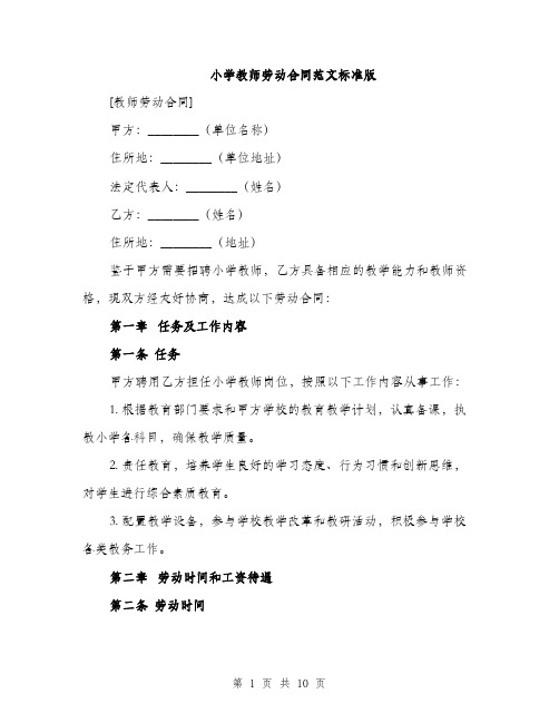 小学教师劳动合同范文标准版（三篇）