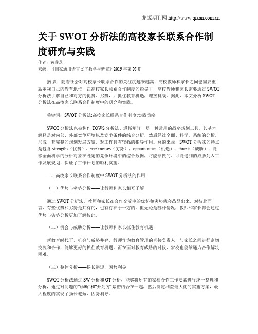 关于SWOT分析法的高校家长联系合作制度研究与实践