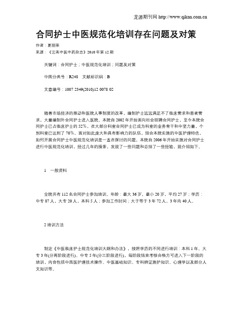 合同护士中医规范化培训存在问题及对策