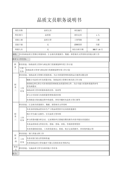 品质文员职务说明书