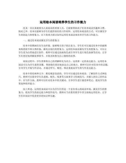 运用绘本阅读培养学生的习作能力