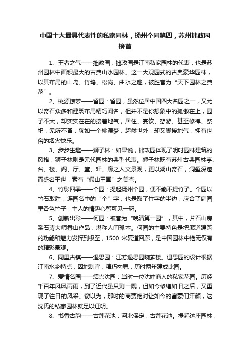 中国十大最具代表性的私家园林，扬州个园第四，苏州拙政园榜首