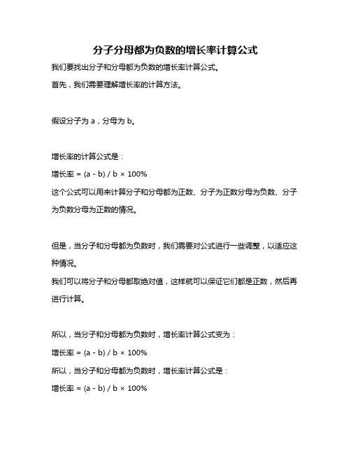 分子分母都为负数的增长率计算公式