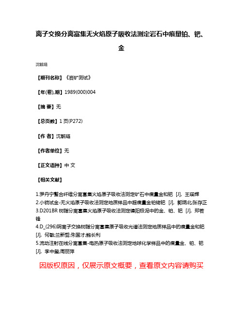 离子交换分离富集无火焰原子吸收法测定岩石中痕量铂、钯、金