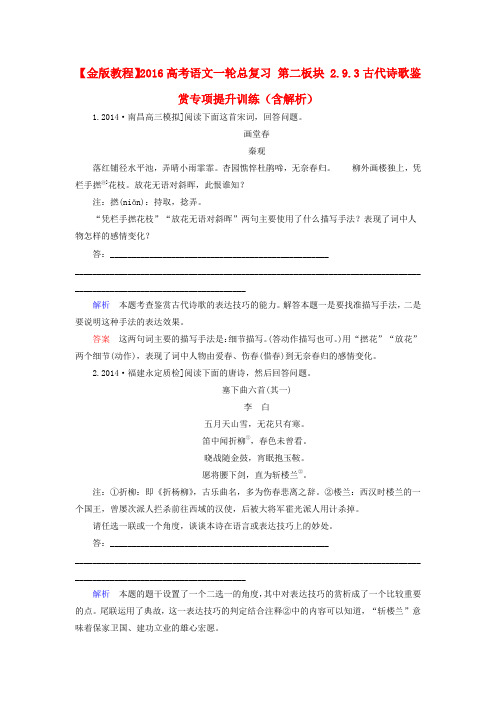 语文一轮总复习 第二板块 2.9.3古代诗歌鉴赏专项提升训练 Word版含解析.doc