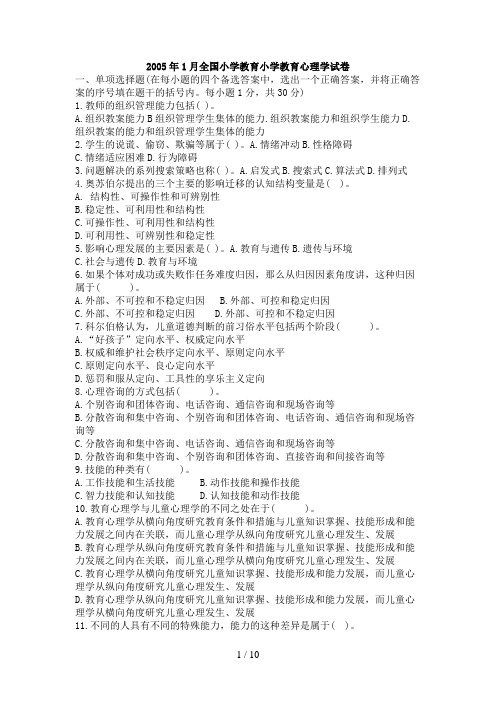 年月全国小学教育小学教育心理学试卷及答案