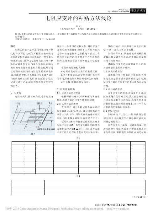 电阻应变片的粘贴方法浅论_乔俊