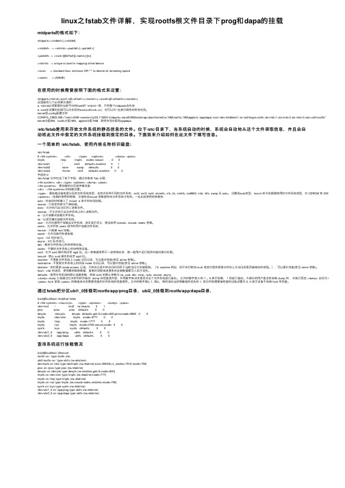 linux之fstab文件详解，实现rootfs根文件目录下prog和dapa的挂载