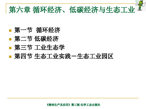 《清洁生产及应用(第3版)》教学课件—06循环经济、低碳经济与生态工业