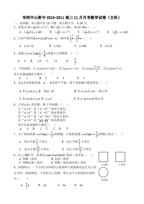 华师中山附中2010-2011高三11月月考数学试卷(文科)