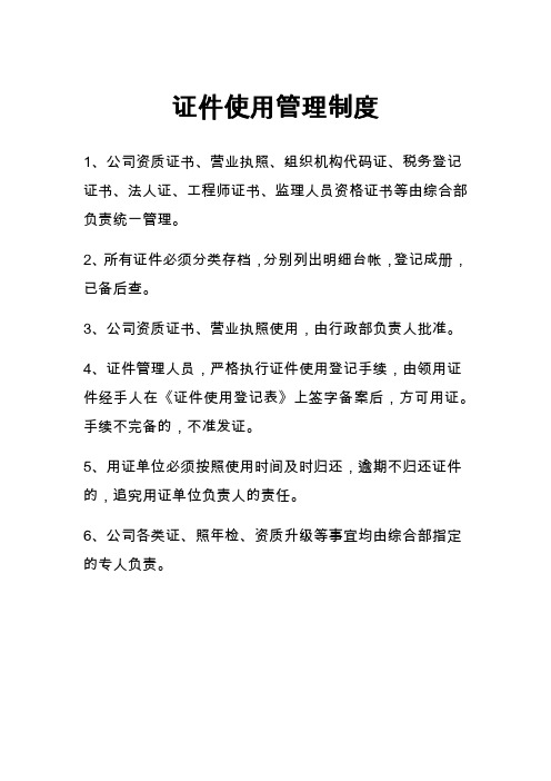 XX置业公司证件使用管理制度