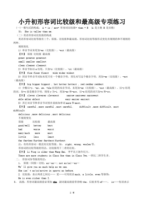 小升初形容词比较级和最高级专项练习