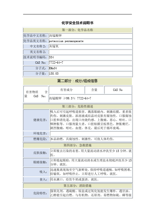 高锰酸钾安全技术说明书