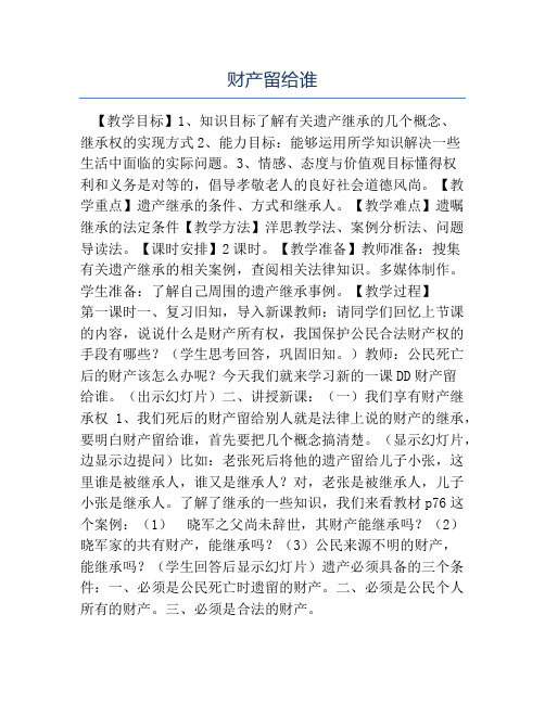 八年级政治教案-财产留给谁