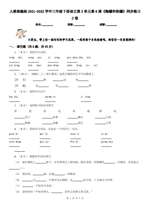 人教部编版2021-2022学年三年级下册语文第2单元第6课《陶罐和铁罐》同步练习C卷