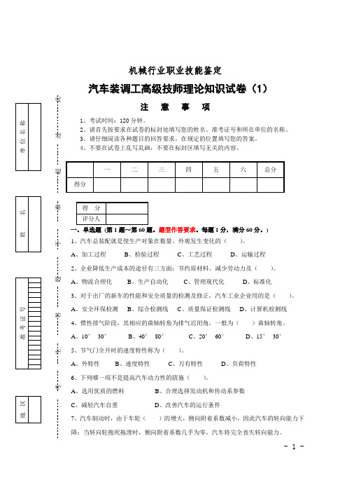 汽车装调工高级技师理论知识试卷(1)