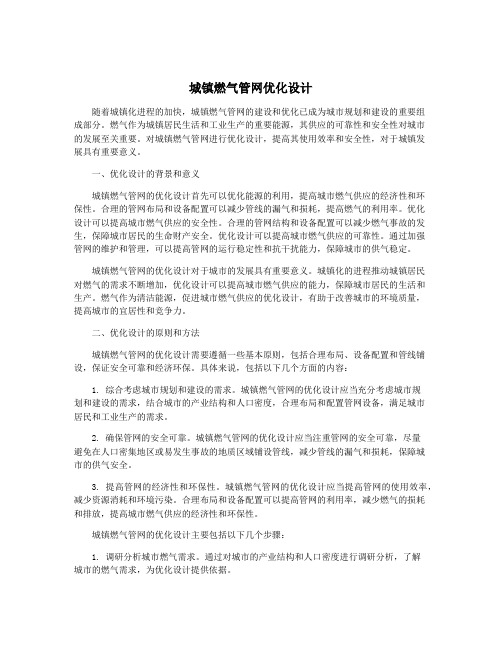 城镇燃气管网优化设计