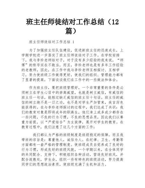 班主任师徒结对工作总结(12篇)