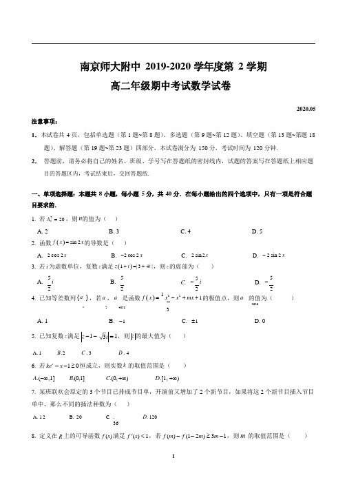 2019-2020年江苏省南京市南师附中高二下学期数学期中考试